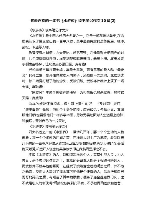 我最喜欢的一本书《水浒传》读书笔记作文10篇（2）