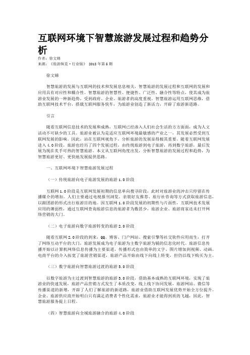 互联网环境下智慧旅游发展过程和趋势分析