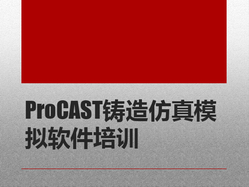 ProCAST之铸造仿真模拟软件