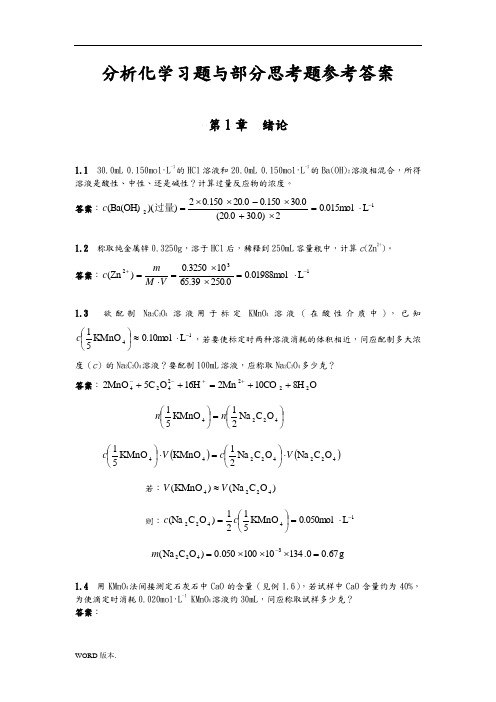 北京大学分析化学教材习题思考题答案word