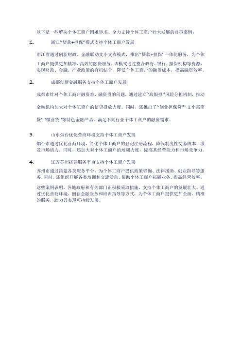 解决个体工商户困难诉求、全力支持个体工商户壮大发展的典型案例