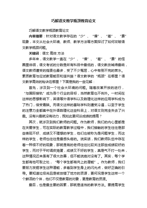 巧解语文教学瓶颈教育论文