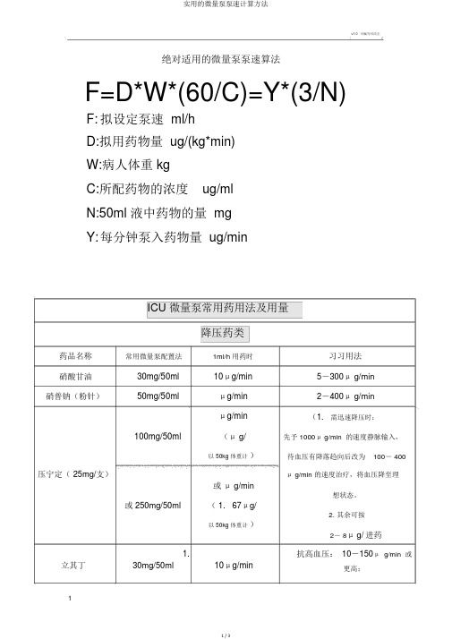 实用的微量泵泵速计算方法