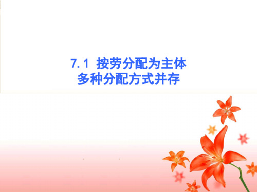 高中政治必修一：7,1 按劳分配为主体、多种分配方式并存 (1) 课件(共18张PPT)