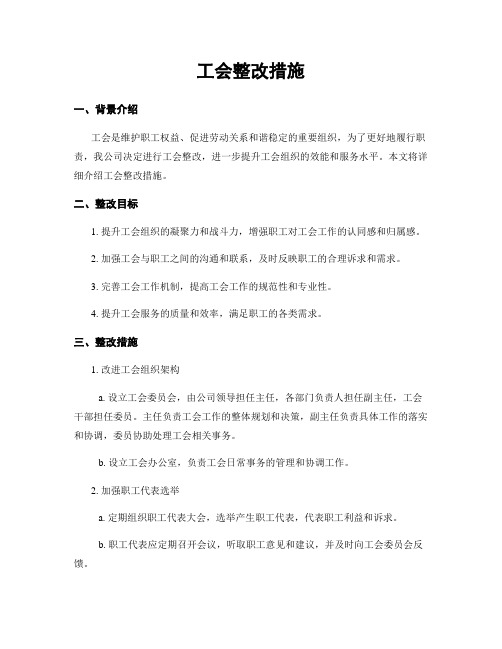 工会整改措施