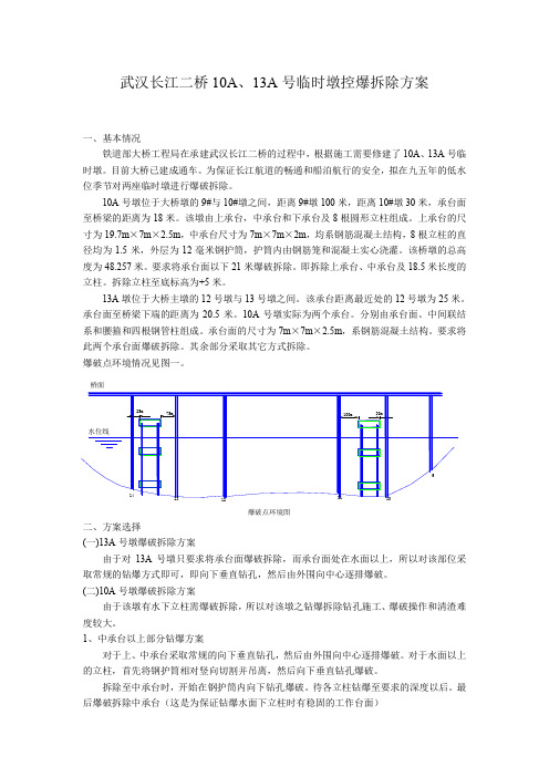 武汉长江二桥10A、13A号临时墩控爆拆除方案