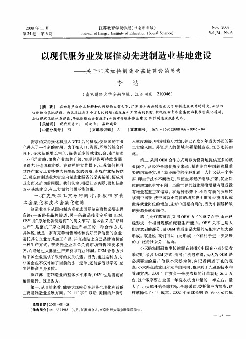 以现代服务业发展推动先进制造业基地建设——关于江苏加快制造业基地建设的思考