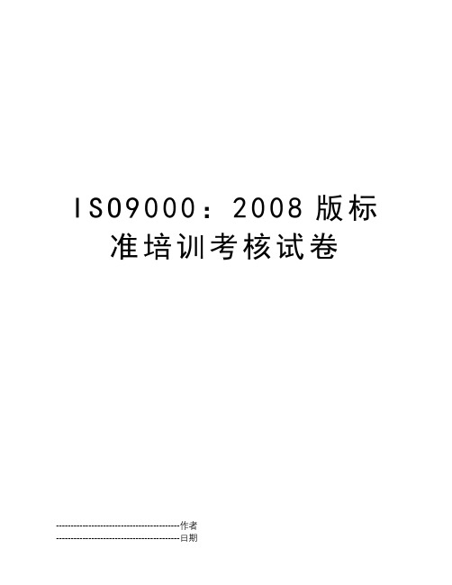 ISO9000：2008版标准培训考核试卷