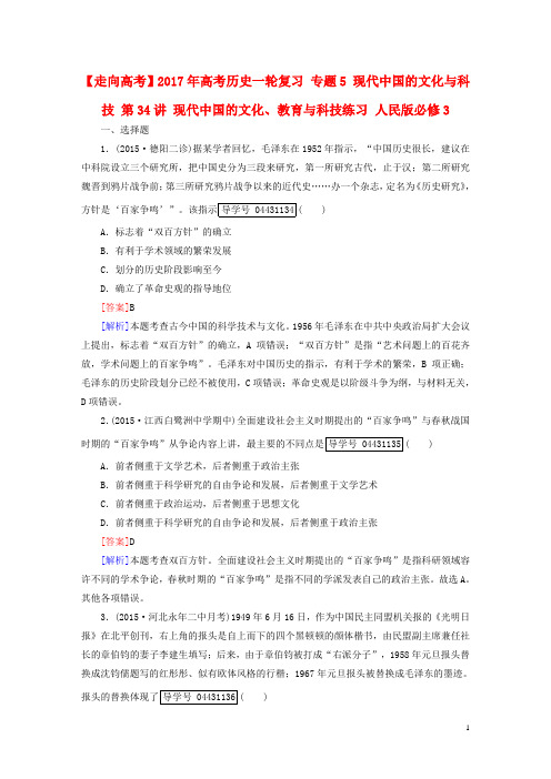 高考历史一轮复习专题5现代中国的文化与科技第34讲现代中国的文化、教育与科技练习人民版必修3