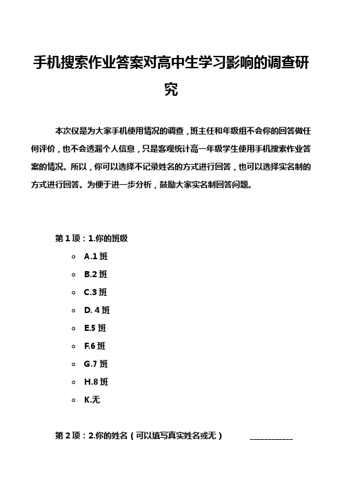 手机搜索作业答案对高中生学习影响的调查研究