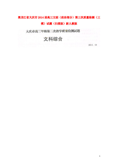 黑龙江省大庆市高三文综(政治部分)第三次质量检测(三