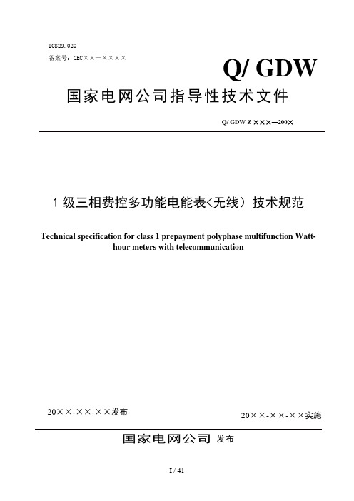 级三相费控多功能电能表(无线)技术规范(973)