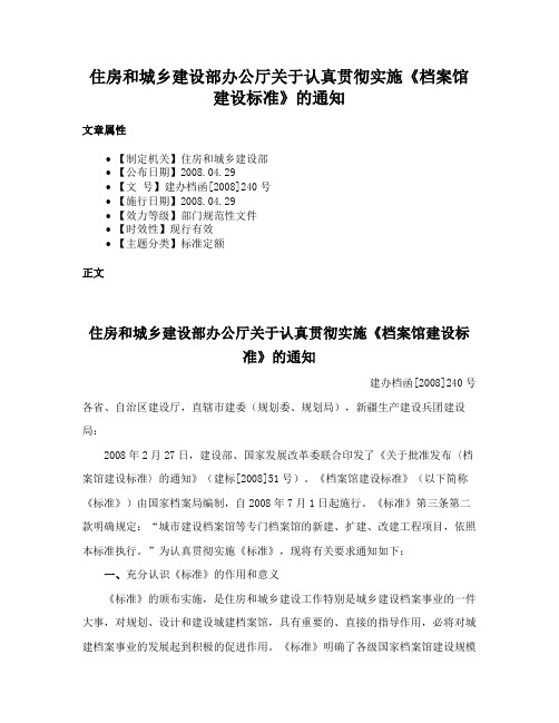 住房和城乡建设部办公厅关于认真贯彻实施《档案馆建设标准》的通知