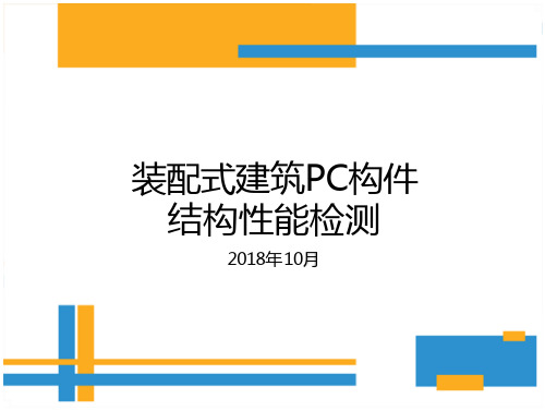 装配式建筑PC构件结构性能检测