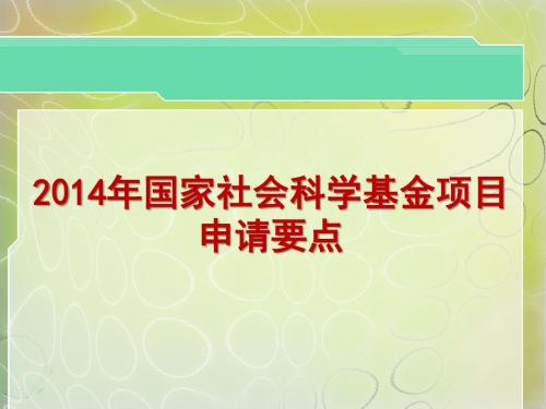 2014国家社会科学基金项目申请简介解析