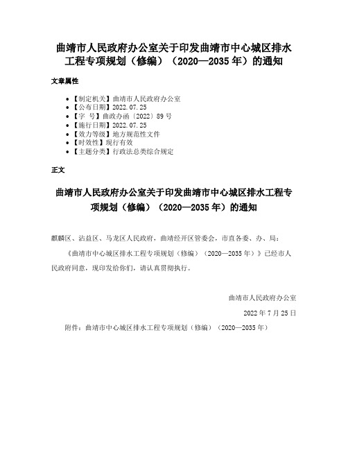 曲靖市人民政府办公室关于印发曲靖市中心城区排水工程专项规划（修编）（2020—2035年）的通知