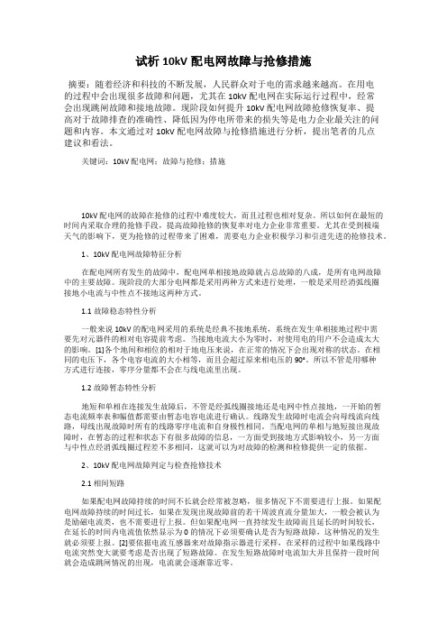 试析10kV配电网故障与抢修措施