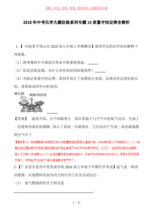 2018年中考化学大题狂做系列专题10质量守恒定律含解析