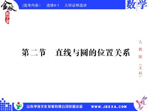 金版新学案数学选修4-1第二节