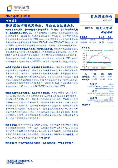 电力设备行业深度分析：储能温控市场乘风而起，行业龙头把握先机