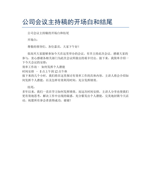 公司会议主持稿的开场白和结尾