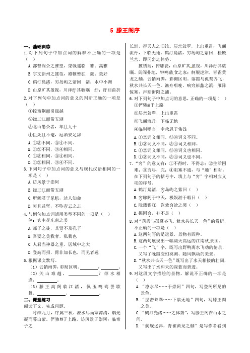 人教版高中语文必修5《滕王阁序》同步检测