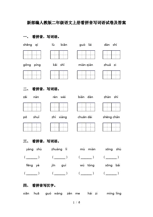 新部编人教版二年级语文上册看拼音写词语试卷及答案