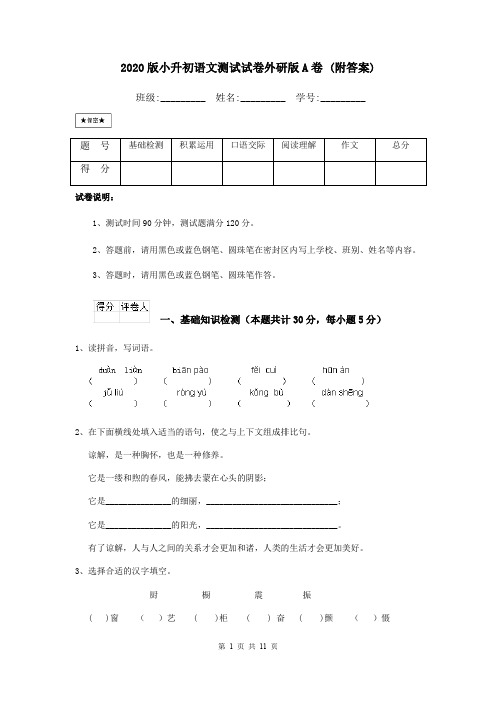 2020版小升初语文测试试卷外研版A卷 (附答案)