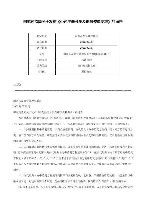 国家药监局关于发布《中药注册分类及申报资料要求》的通告-国家药品监督管理局通告2020年第68号