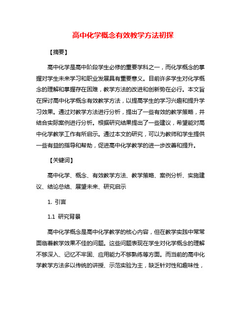 高中化学概念有效教学方法初探