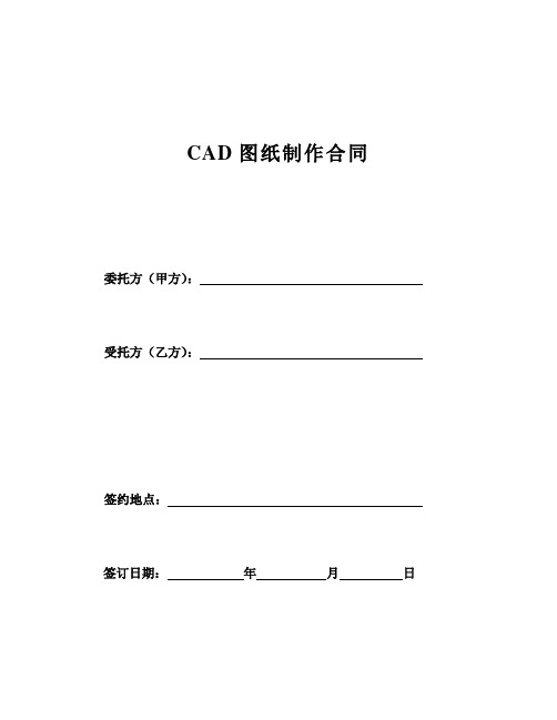 CAD图纸制作合同