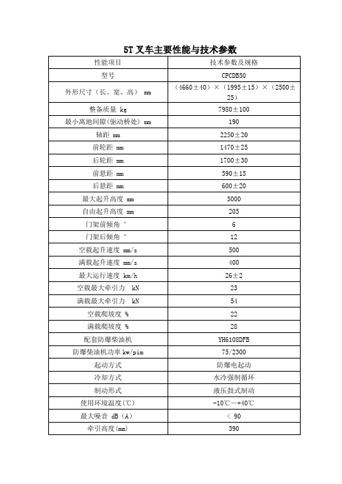 5t叉车技术参数