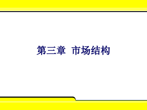 产业经济学3.3  产品差别化