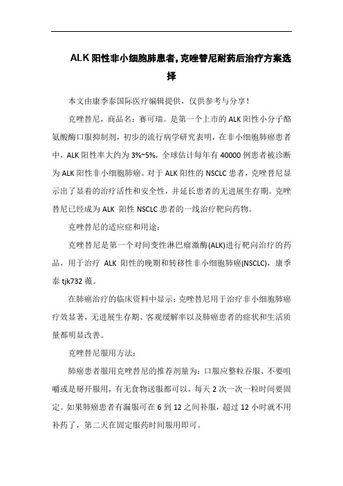 ALK阳性非小细胞肺患者,克唑替尼耐药后治疗方案选择