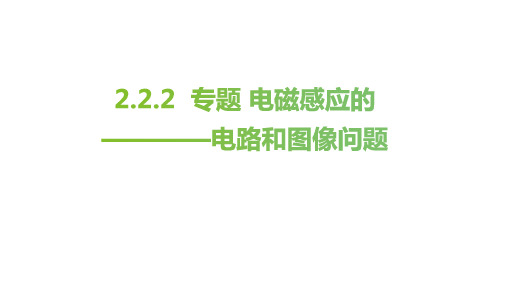 电磁感应的电路和图像问题  物理人教版(2019)选择性必修第二册