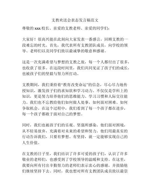 支教欢送会表态发言稿范文