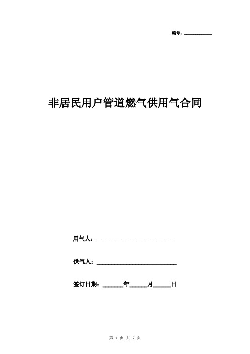 非居民用户管道燃气供用气合同协议书范本