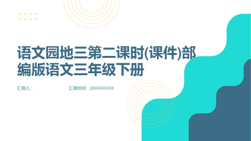 语文园地三第二课时(课件)部编版语文三年级下册