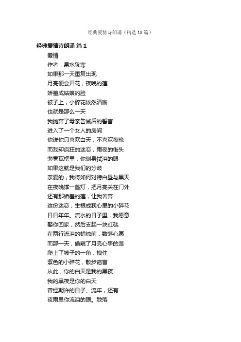经典爱情诗朗诵(精选18篇)