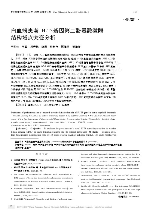 白血病患者FLT3基因第二酪氨酸激酶结构域点突变分析