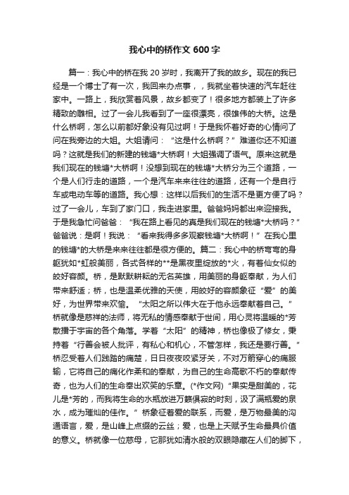 我心中的桥作文600字