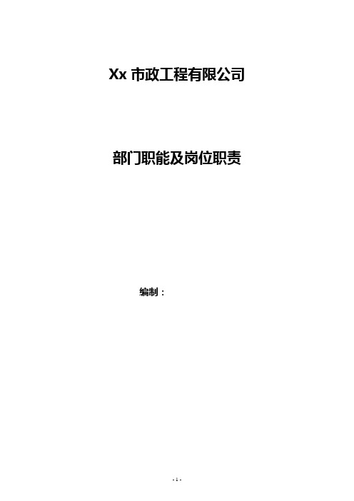 xx市政工程公司组织架构图和岗位汇编手册