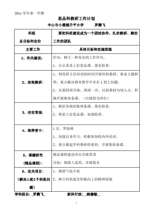 2011升平小学学科教研工作计划(品德)