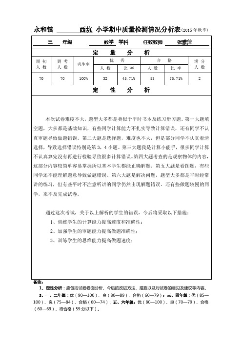 三年级数学期中质量分析表