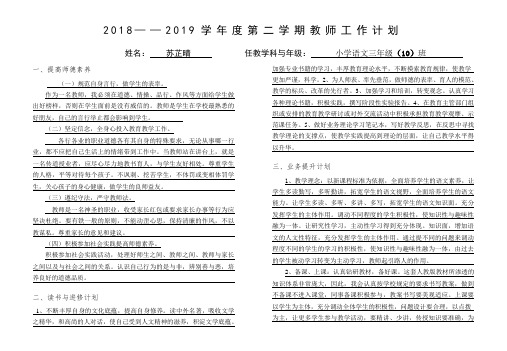 2018——2019学年度第二学期教师工作计划