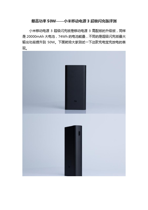 最高功率50W——小米移动电源3超级闪充版评测