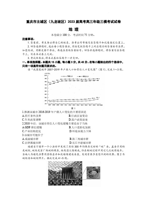 重庆市主城区(九龙坡区)2023届高考高三年级三模考试地理试卷(附答案)