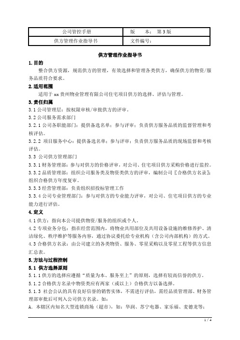 公司 供方管理作业指导书