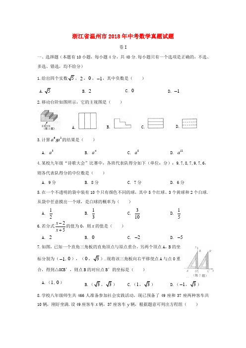 浙江省温州市2018年中考数学真题试题(含答案)