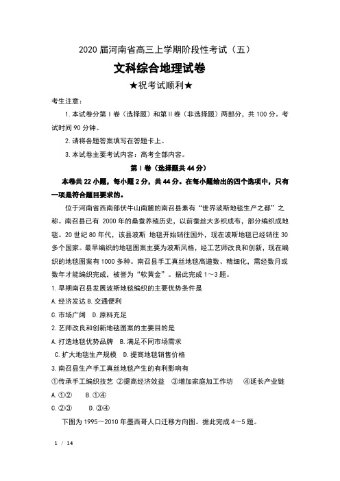 2020届河南省高三上学期阶段性考试(五)文科综合地理试卷及解析